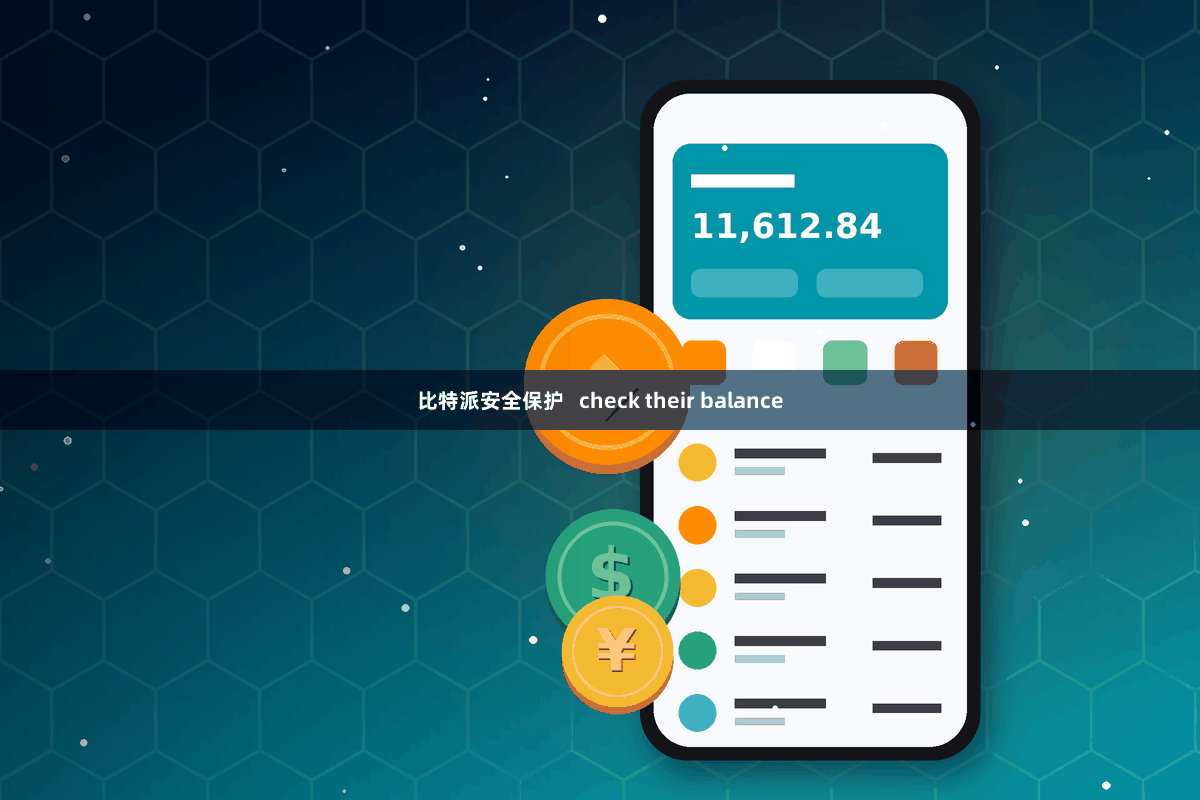 比特派安全保护 check their balance