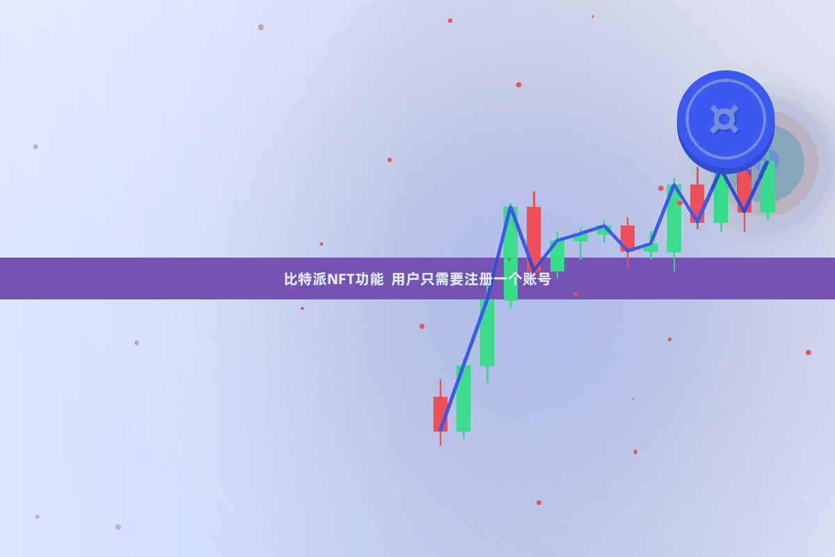 比特派NFT功能  用户只需要注册一个账号