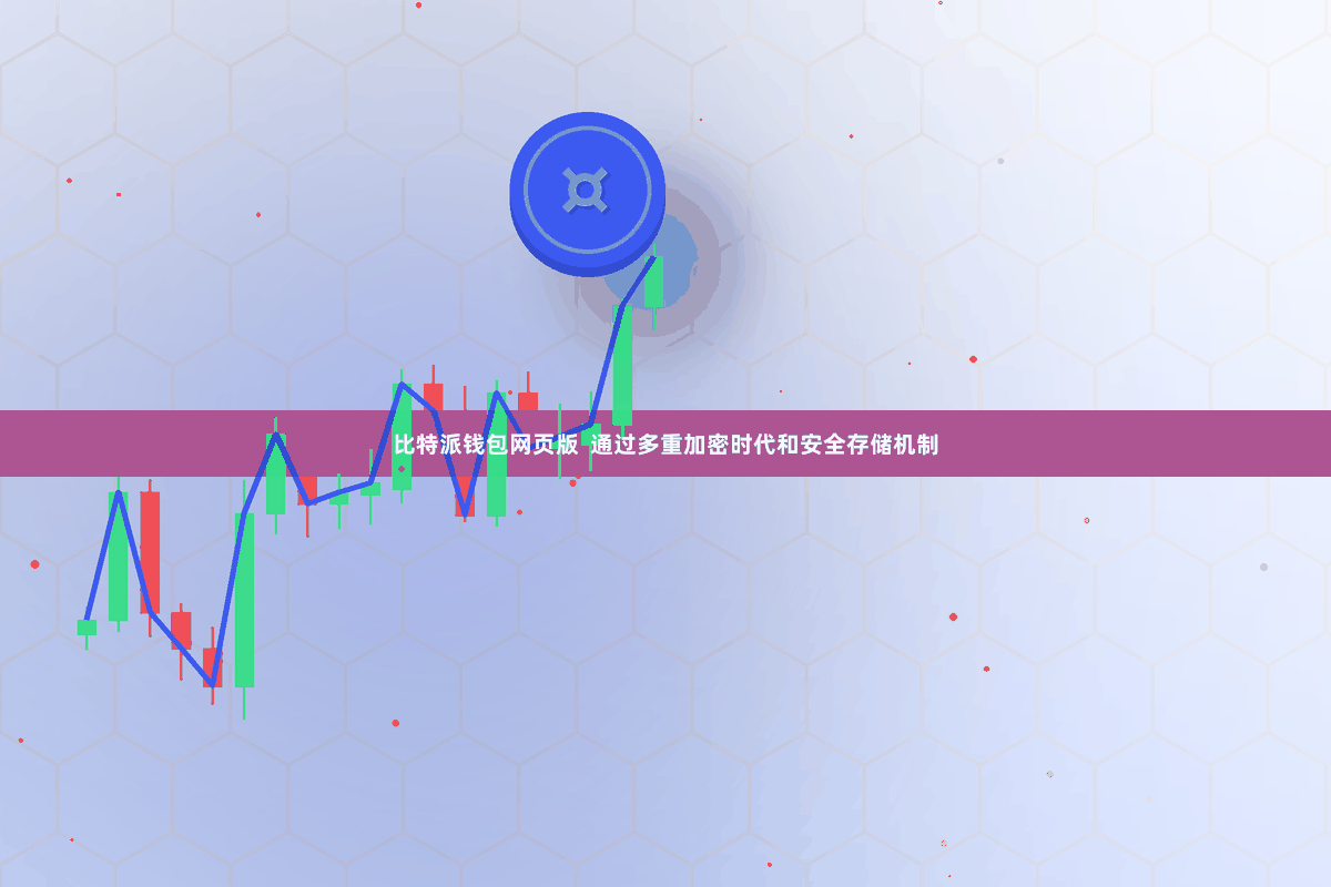 比特派钱包网页版  通过多重加密时代和安全存储机制