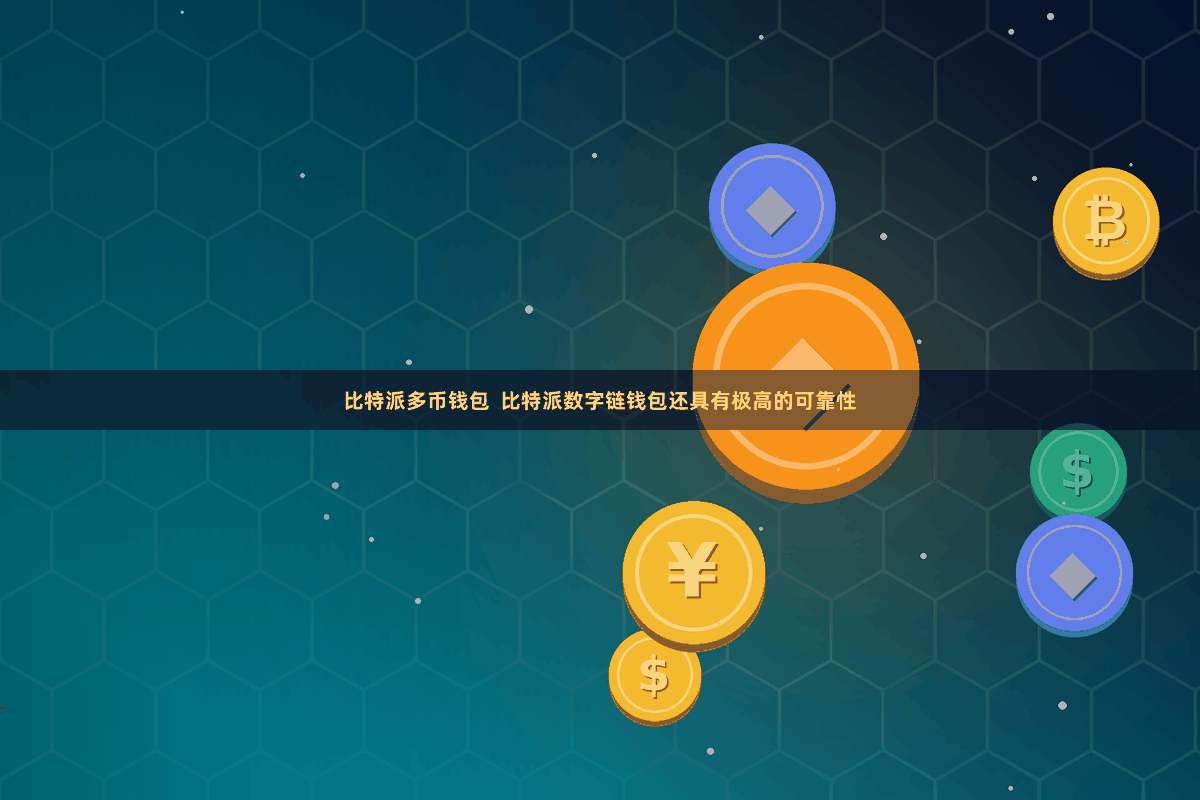 比特派多币钱包  比特派数字链钱包还具有极高的可靠性